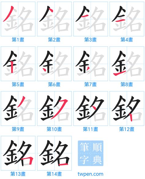 銘幾劃|銘的筆順 國字「銘」筆畫